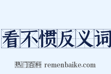 看不惯反义词是什么意思的图片